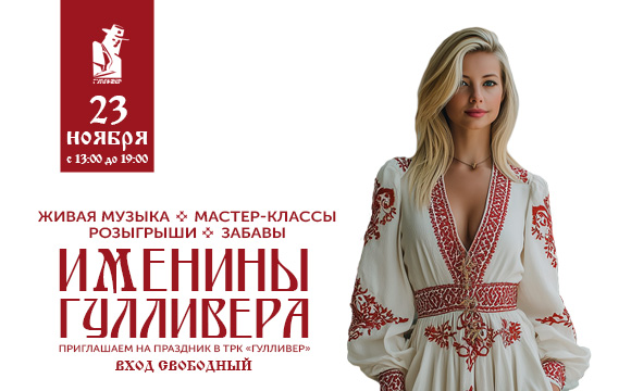 ИМЕНИНЫ ГУЛЛИВЕРА 