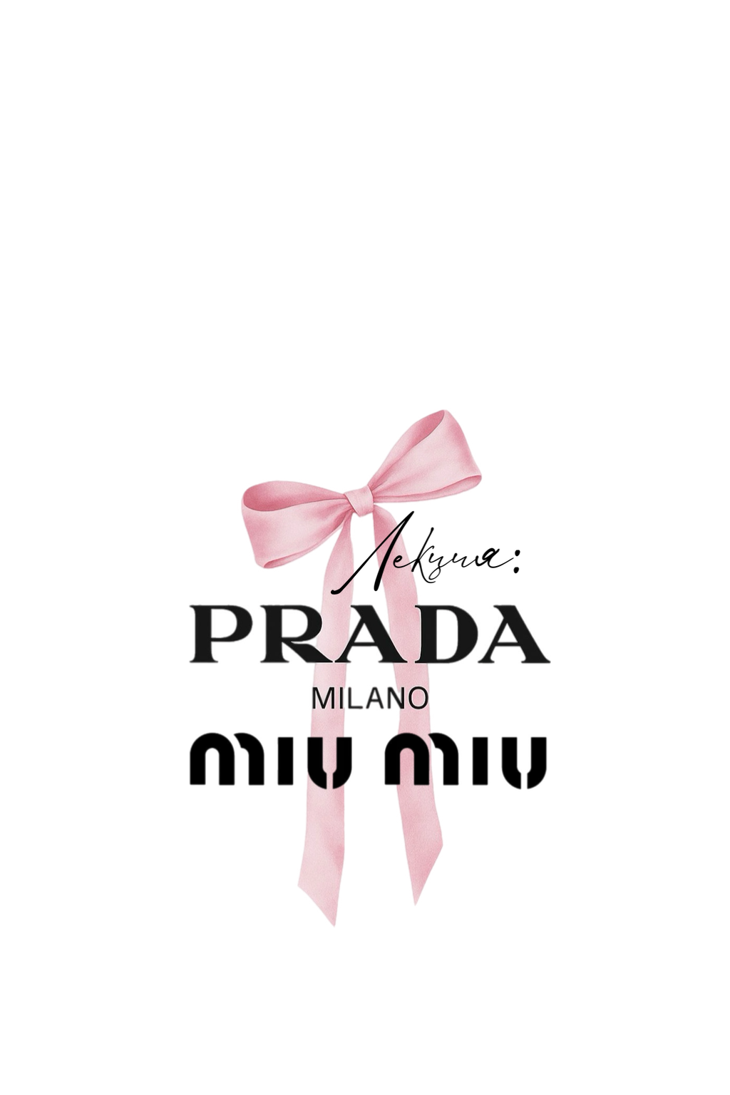 Лекция «История модного дома: от Prada до Miu Miu»