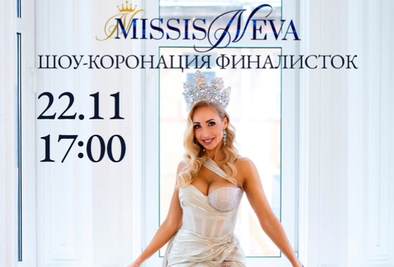 ШОУ-КОРОНАЦИЯ ФИНАЛИСТОК «МИССИС НЕВА 2025»