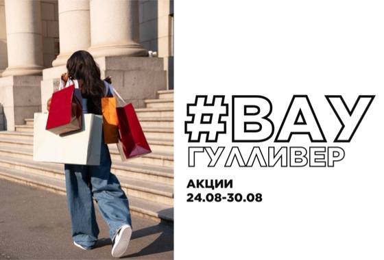 #ВауГулливер: акции 24.08-30.08