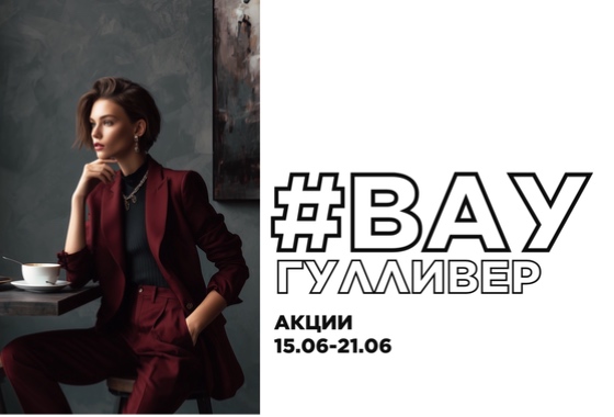 #ВауГулливер: акции 15.06-21.06