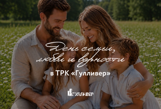 День семьи, любви и верности в Гулливере