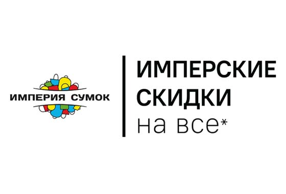 Империя сумок Вологда. Империя сумок логотип. Империя сумок Глазов. Империя сумок Воткинск.