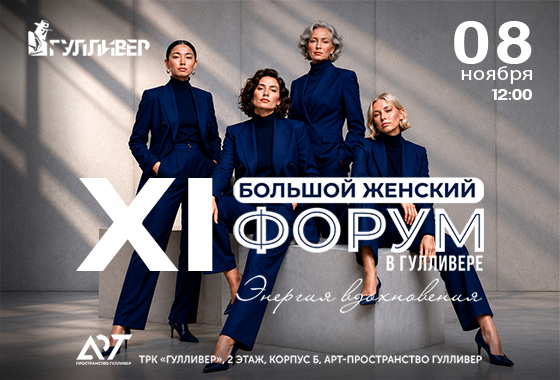 XI БОЛЬШОЙ ЖЕНСКИЙ ФОРУМ в Гулливере