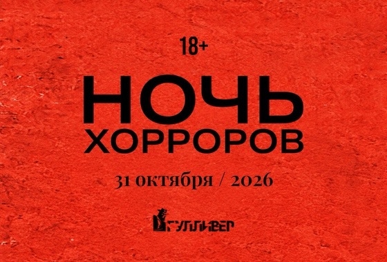 Ночь хорроров в Гулливере