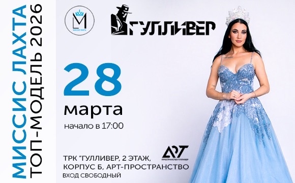 Этап конкурса красоты «Миссис Лахта»