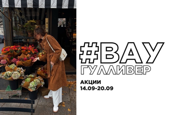 #ВауГулливер: акции 14.09-20.09