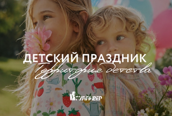Детский праздник «Территория детства»