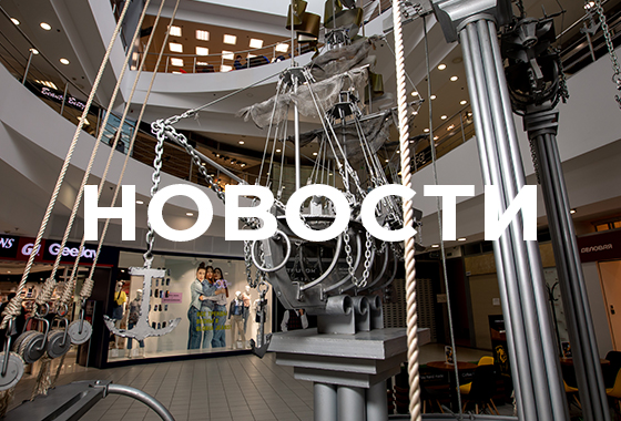 Новости