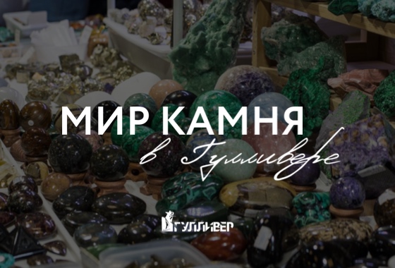 Выставка-продажа «Мир камня» в Гулливере