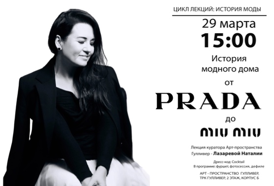 Лекция «История модного дома: от Prada до Miu Miu»