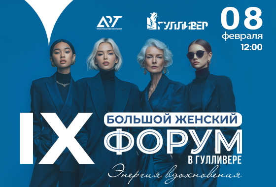 IX БОЛЬШОЙ ЖЕНСКИЙ ФОРУМ в Гулливере