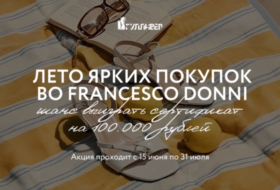 Летняя акция во Francesco Donni