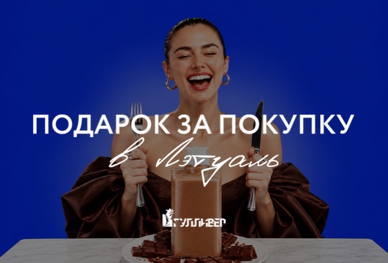Подарок за покупку в «Лэтуаль»