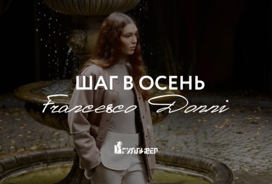 «Шаг в осень» во Francesco Donni