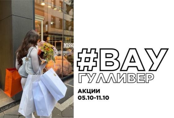 #ВауГулливер: акции 05.10-11.10