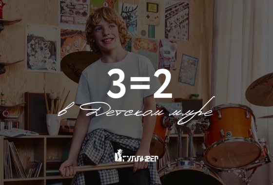 3=2 на одежду и обувь в «Детском мире»