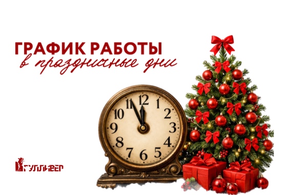 График работы в новогодние праздники