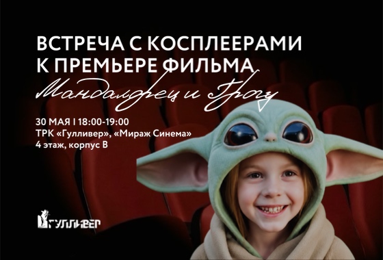 Встреча с косплеером в «Мираж Синема»
