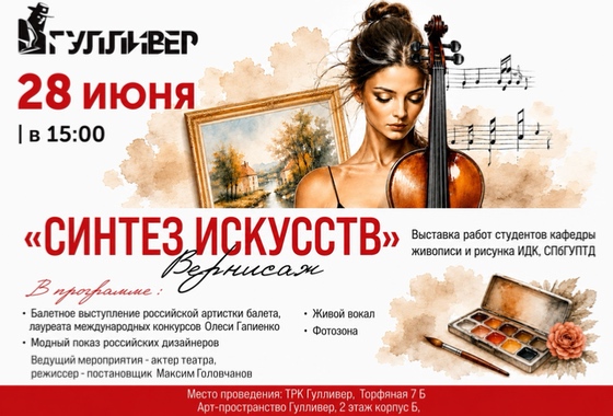 Вернисаж «Синтез искусств» в Арт-пространстве Гулливер
