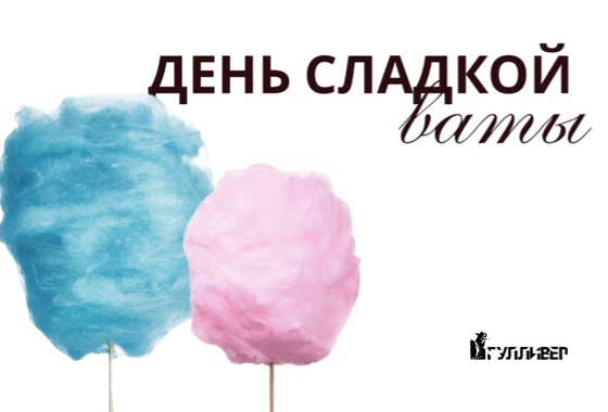 День сахарной ваты в Гулливере