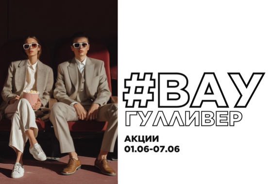 #ВауГулливер: акции 01.06-07.06