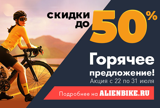 Скидки до 50% на велосипеды в Alienbike