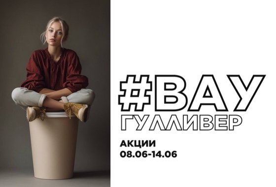 #ВауГулливер: акции 08.06-14.06