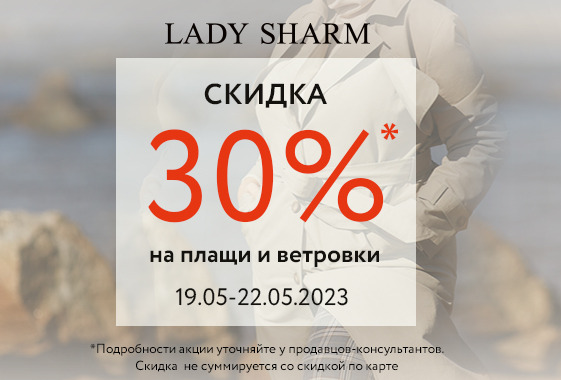  "Скидка 30% на плащи и ветровки" в Lady Sharm