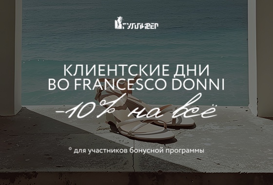 Клиентские дни во Francesco Donni