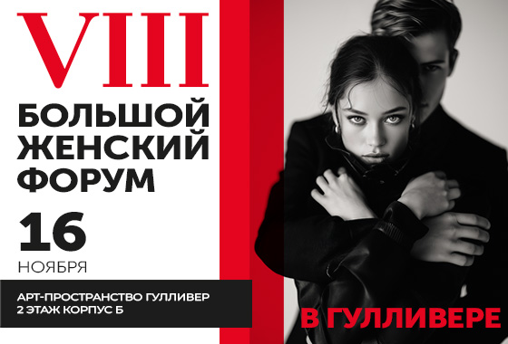 VIII БОЛЬШОЙ ЖЕНСКИЙ ФОРУМ в Гулливере