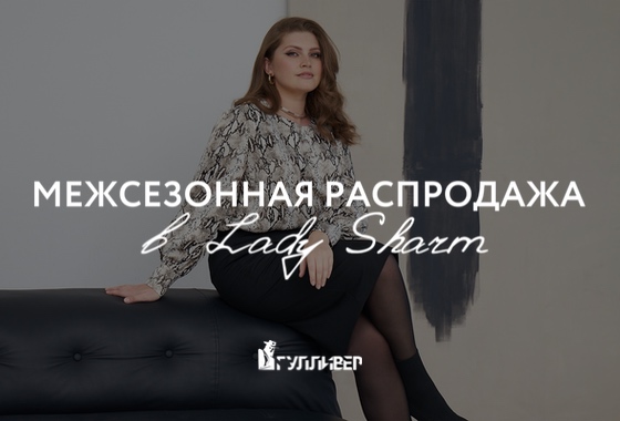 Межсезонная распродажа в Lady Sharm