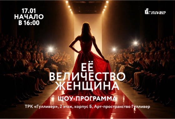 Шоу-Программа «Её Величество Женщина»