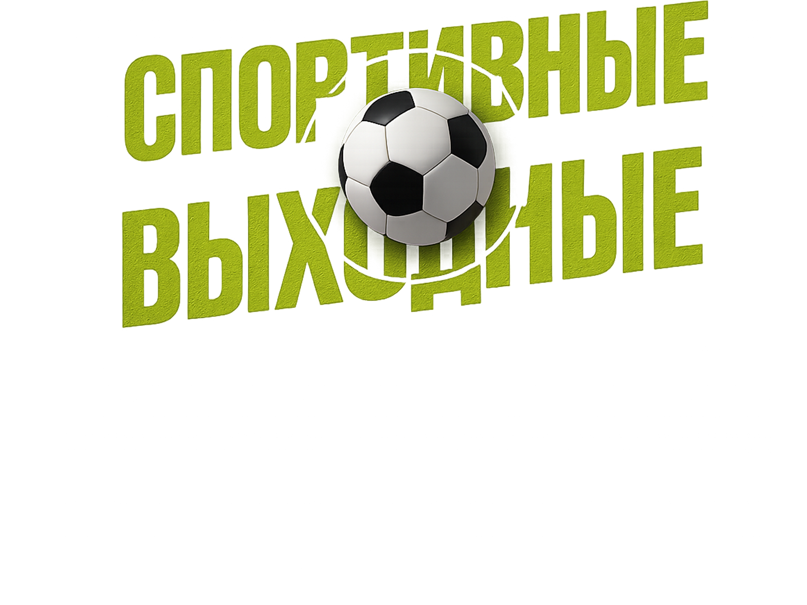  СПОРТИВНЫЕ ВЫХОДНЫЕ В ТРК «ГУЛЛИВЕР»
