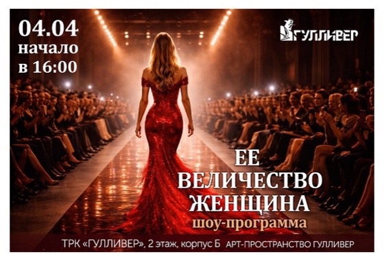 Шоу-Программа «Её Величество Женщина»