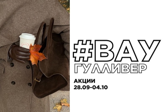 #ВауГулливер: акции 28.09-04.10