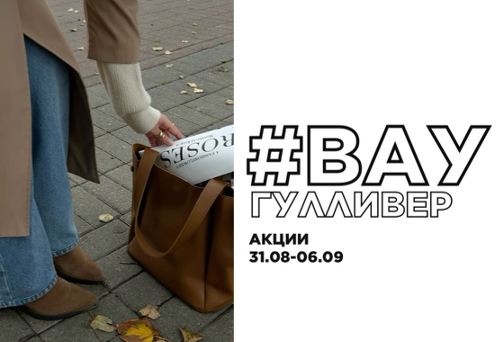 #ВауГулливер: акции 31.08-06.09
