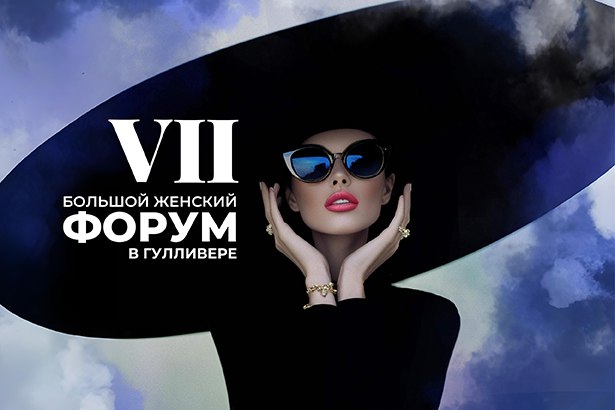 VII Большой Женский Форум в Гулливере