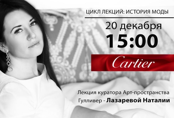 Лекция «История ювелирного дома Cartier»