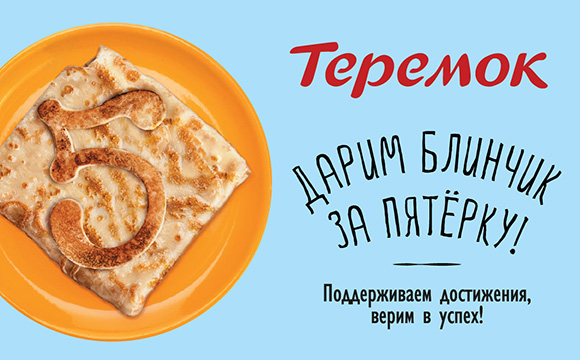 Теремок блин за пятерку 2025. Блин за пятерку в теремке. теремок блины. блинчик за пятерку. акция «блинчик за пятерку» в теремке.
