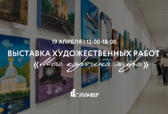 Выставка художественных работ «Моя картина мира»