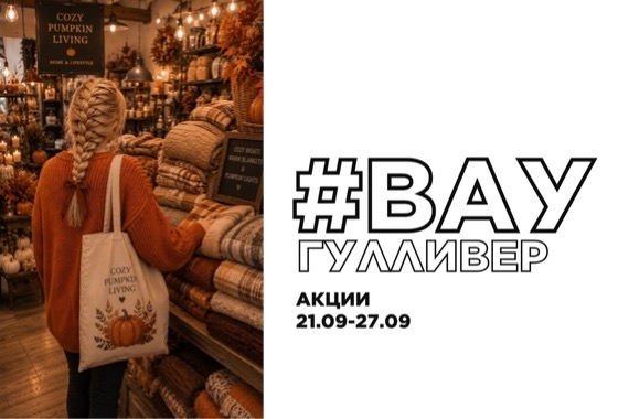 #ВауГулливер: акции 21.09-27.09
