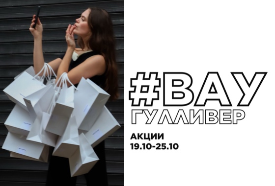 #ВауГулливер: акции 19.10-25.10