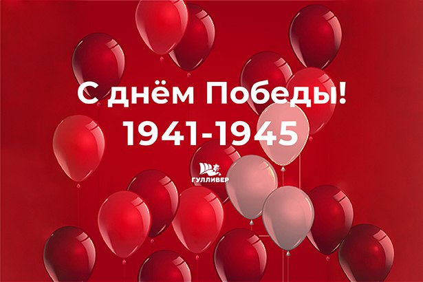 С Днём Победы!