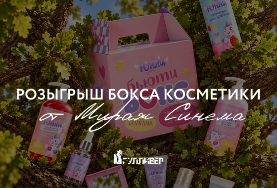 Розыгрыш бокса детской косметики в «Мираж Синема»