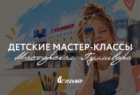 Мастерская Гулливера: детские мастер-классы