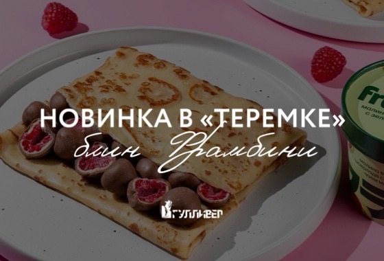 Блин Фрамбини в «Теремке»