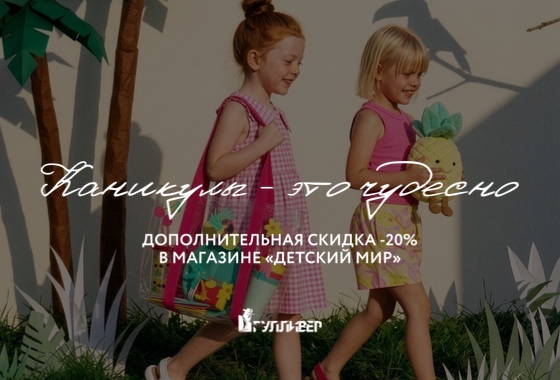 Каникулы в «Детском мире»