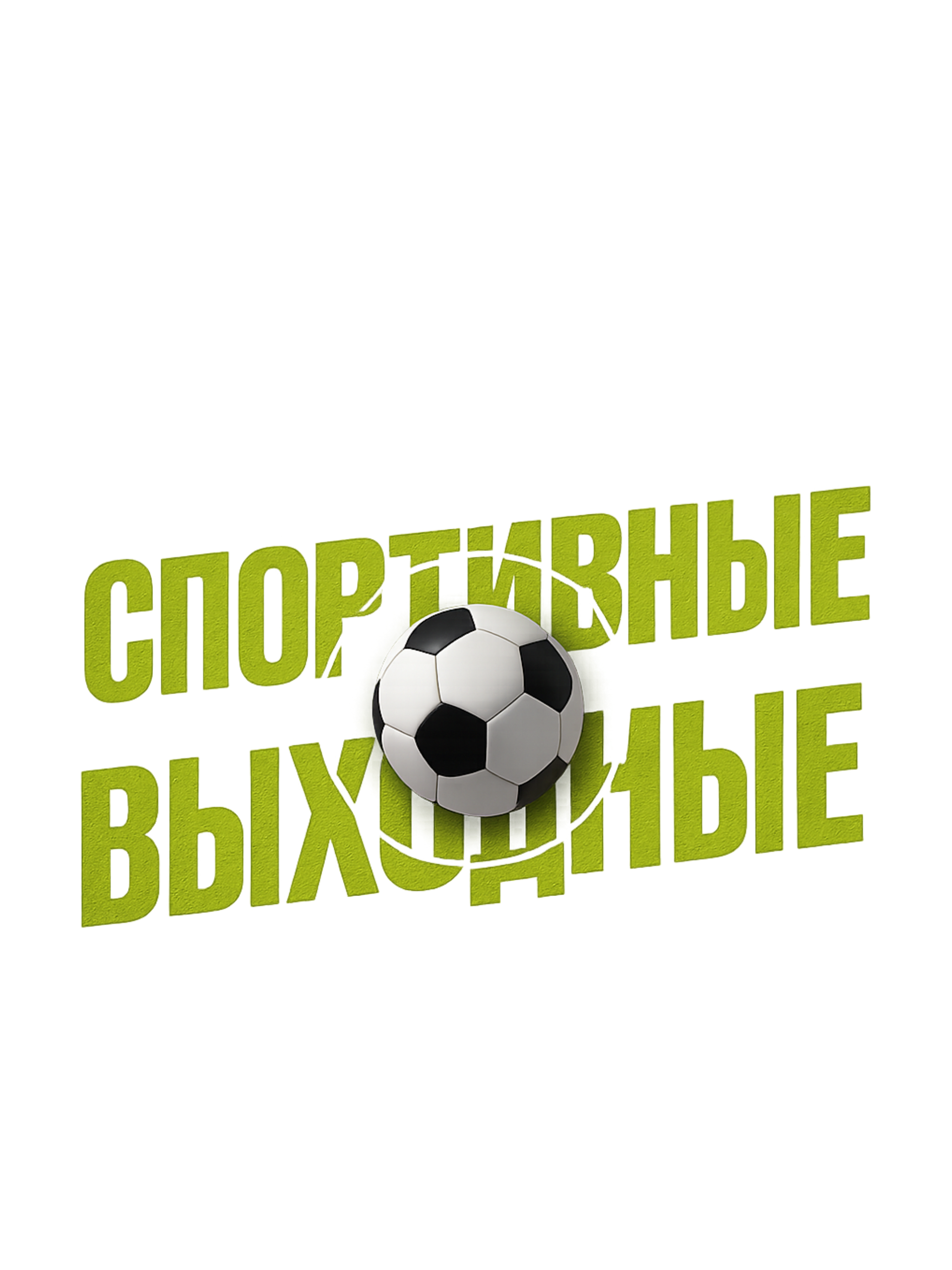 Спортивные выходные в Гулливере