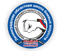 Ленинградская областная школа боевых искусств